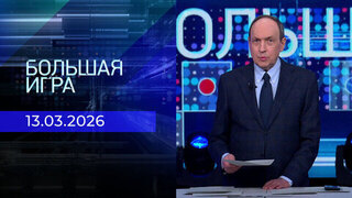 Большая игра. Часть 1. Выпуск от 13.03.2026