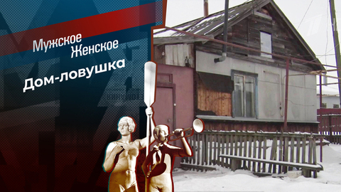 Дорога на кладбище. Мужское / Женское