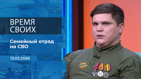 Время своих. Фрагмент выпуска от 13.03.2026