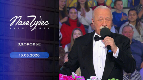 Здоровье. Поле чудес