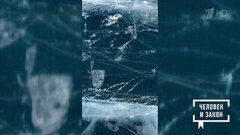 Опасный лед. Человек и закон. Фрагмент 