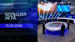 Большая игра. Часть 2. Выпуск от 13.03.2026