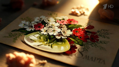 8 марта на Первом