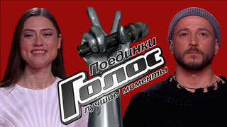 Голос. Лучшие моменты выпуска от 13.03.2026