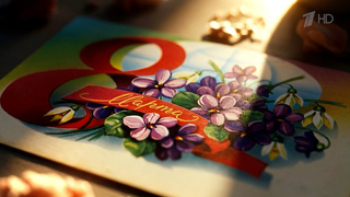 8 марта на Первом