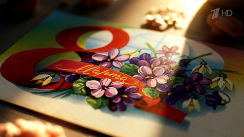 8 марта на Первом