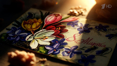 8 марта на Первом