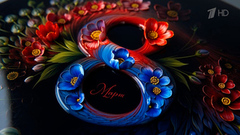 8 марта на Первом