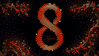 8 марта на Первом