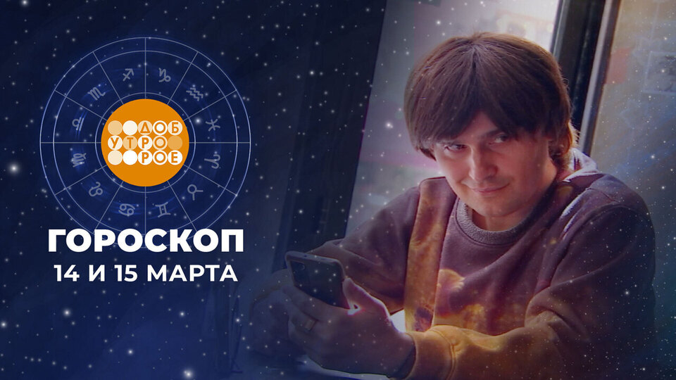 Гороскоп на 14 и 15 марта. Доброе утро. Суббота. Фрагмент выпуска от 14.03.2026