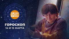 Гороскоп на 14 и 15 марта. Доброе утро. Фрагмент 
