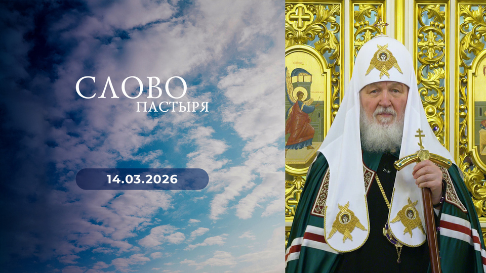 Слово пастыря. Выпуск от 14.03.2026