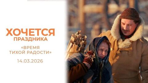 «Время тихой радости». Хочется праздника