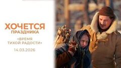 «Время тихой радости». Хочется праздника