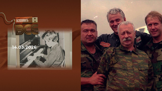 Леонид Якубович. Часть 2. Вспомнить все