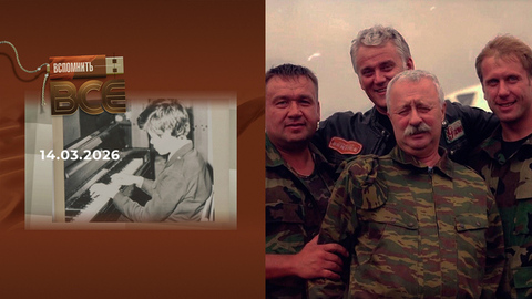 Леонид Якубович. Часть 2. Вспомнить все