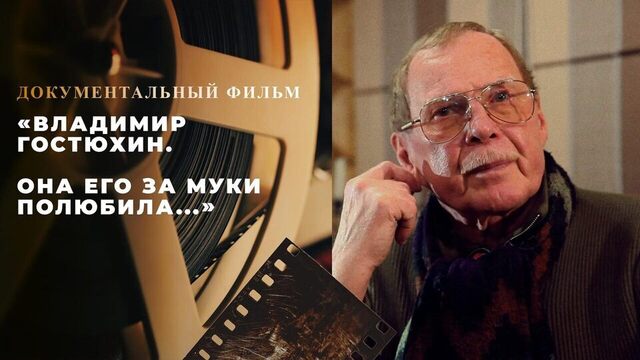 «Владимир Гостюхин. Она его за муки полюбила...». Документальный фильм