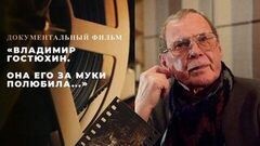 «Владимир Гостюхин. Она его за муки полюбила...». Документальный фильм
