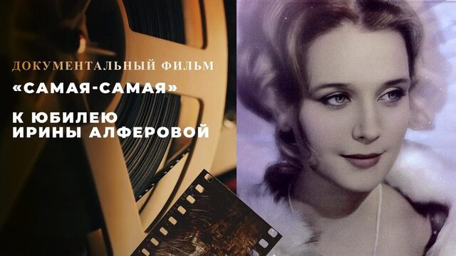 «Самая-самая». Документальный фильм к юбилею Ирины Алферовой
