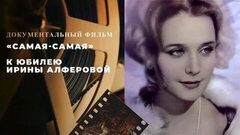 «Самая-самая». Документальный фильм к юбилею Ирины Алферовой