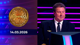 Кто хочет стать миллионером? Выпуск от 14.03.2026