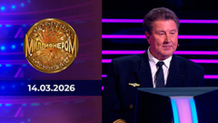 Кто хочет стать миллионером? Выпуск от 14.03.2026