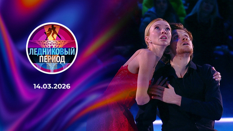 Финал. Ледниковый период 2026. Выпуск от 14.03.2026
