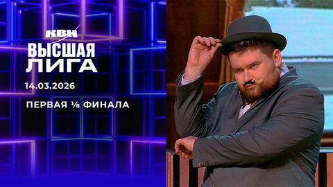 Первая ⅛ финала. Высшая лига. КВН