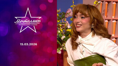 Мечталлион. Национальная лотерея