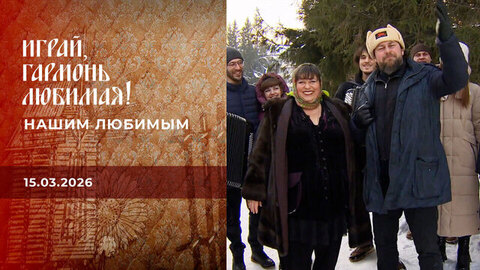 Нашим любимым. Часть 2. Играй, гармонь любимая! 