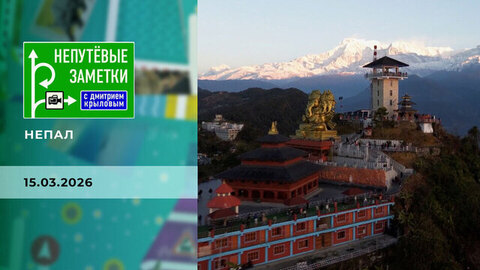 Непал. Часть 1. Непутевые заметки