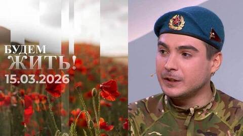 Будем жить! Выпуск от 15.03.2026
