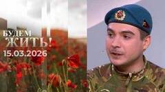 Будем жить! Выпуск от 15.03.2026