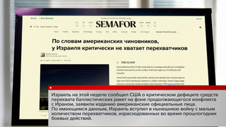 СМИ: Израиль столкнулся с острым дефицитом средств перехвата баллистических ракет