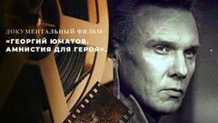 «Георгий Юматов. Амнистия для героя». Документальный фильм