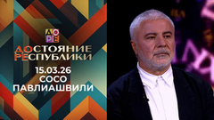 Сосо Павлиашвили. ДОстояние РЕспублики
