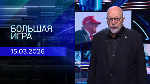 Большая игра. Специальный выпуск от 15.03.2026