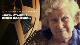«Дочь Сталина. Пепел иллюзий». Документальный фильм к 100-летию Светланы Аллилуевой