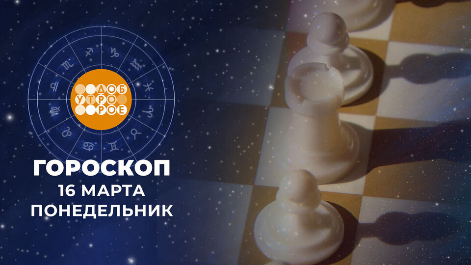 Гороскоп на 16 марта. Доброе утро. Фрагмент выпуска от 16.03.2026