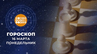 Гороскоп на 16 марта. Доброе утро. Фрагмент 