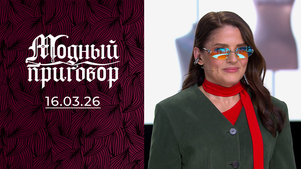 Надеваю кроп-топы, потому что боюсь стареть. Модный приговор. Выпуск от 16.03.2026