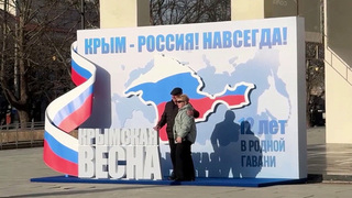 12 лет назад жители Крыма и Севастополя приняли историческое решение о воссоединении с Россией
