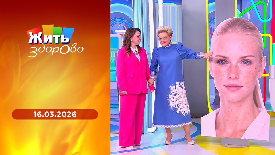 Жить здорово! Выпуск от 16.03.2026