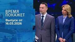 Время покажет. Часть 1. Выпуск от 16.03.2026