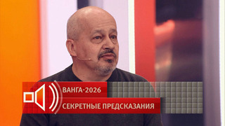 Переводчик Ванги рассказал о предсказании выбора между миром и войной в 2026 году