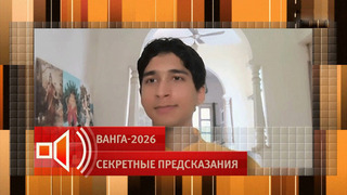 Мир изменится полностью: провидец из Индии предсказал масштабные перемены в 2026 году