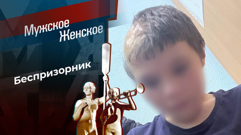 Мамин бродяга, папин симпатяга. Мужское / Женское