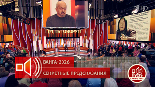 «Человек с холодными голубыми глазами…» Кого имела в виду Ванга в своем секретном предсказании? Пусть говорят. Фрагмент