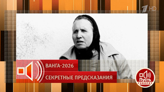 «Это отработанный проект спецслужб». Эксперт ставит под сомнение уникальные способности прорицательницы. Пусть говорят. Фрагмент 