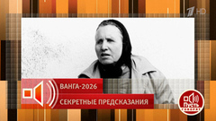 «Это отработанный проект спецслужб». Эксперт ставит под сомнение уникальные способности прорицательницы. Пусть говорят. Фрагмент 